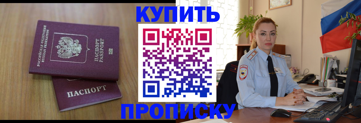 купить прописку в Липецке