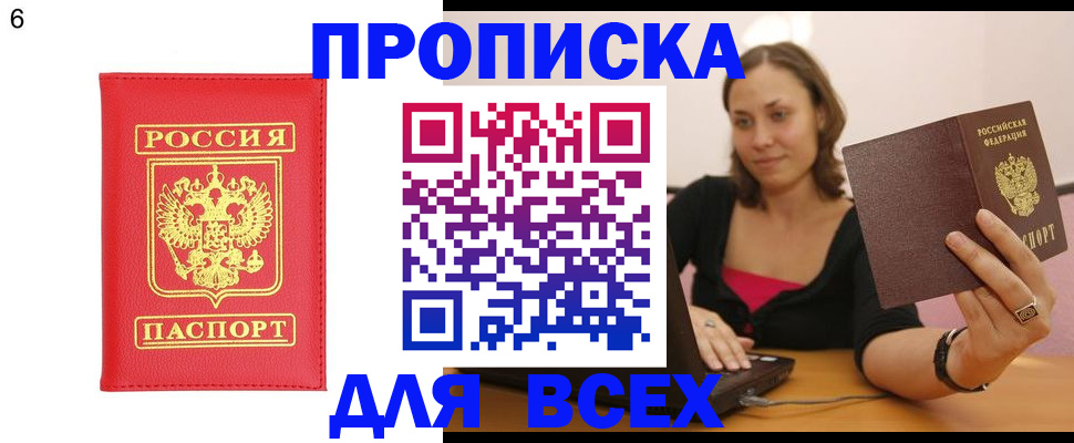 купить прописку в Липецке